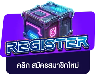 Register-ลาฟ168